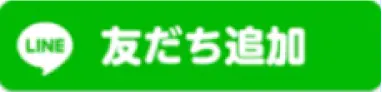 ラインお友達追加